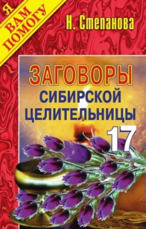 Обложка книги «Заговоры сибирской целительницы. Выпуск 17» — Наталья Степанова