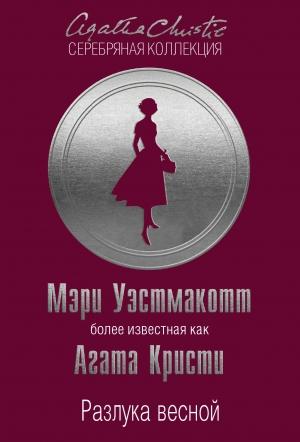 Обложка книги «Разлука весной» — Агата Кристи