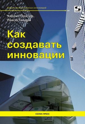 Обложка книги «Как создавать инновации» — Чарльз Пратер, Лайза Гандри