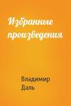 Владимир Даль - Избранные произведения