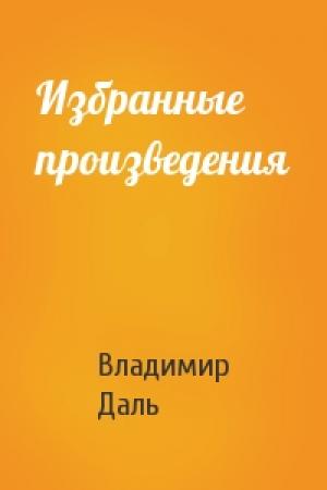 Обложка книги «Избранные произведения» — Владимир Даль