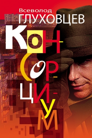 Обложка книги «Консорциум» — Всеволод Глуховцев