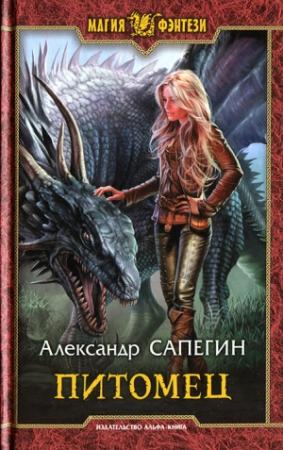 Обложка книги «Питомец» — Александр Сапегин