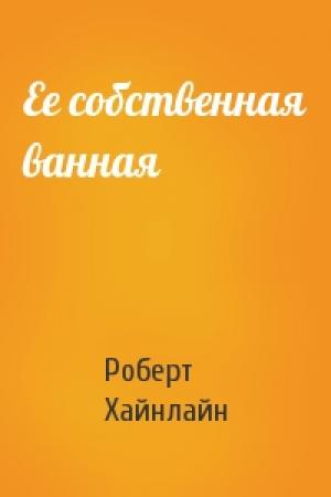Обложка книги «Ее собственная ванная» — Роберт Хайнлайн