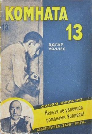 Обложка книги «Комната No 13» — Эдгар Уоллес
