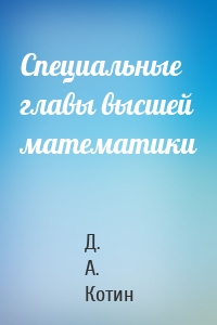 Специальные главы высшей математики