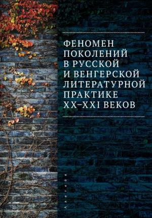 Обложка книги «Феномен поколений в русской и венгерской литературной практике XX–XXI веков»