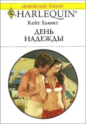 Обложка книги «День надежды» — Кейт Хьюит