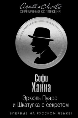 Обложка книги «Эркюль Пуаро и Шкатулка с секретом» — Софи Ханна
