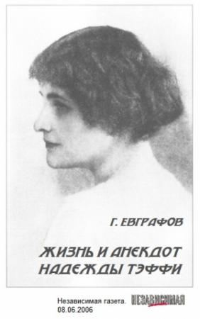 Обложка книги «Жизнь и анекдот Надежды Тэффи» — Геннадий Евграфов