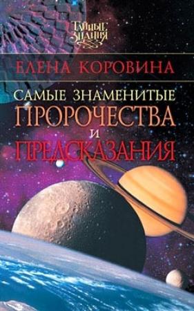 Обложка книги «Самые знаменитые пророчества и предсказания» — Елена Коровина