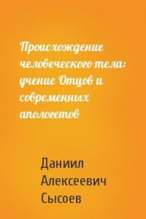 Обложка книги «Происхождение человеческого тела: учение Отцов и современных апологетов» — Даниил Сысоев
