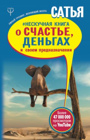 Обложка книги «Нескучная книга о счастье, деньгах и своем предназначении» — Сатья Дас