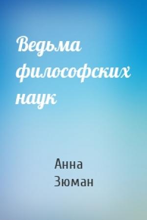 Обложка книги «Ведьма философских наук» — Анна Зюман