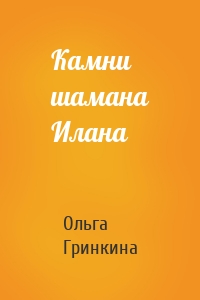 Камни шамана Илана