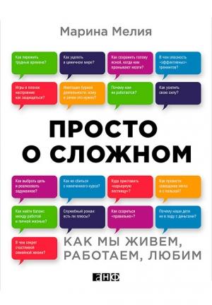 Обложка книги «Просто о сложном. Как мы живем, работаем, любим» — Марина Мелия