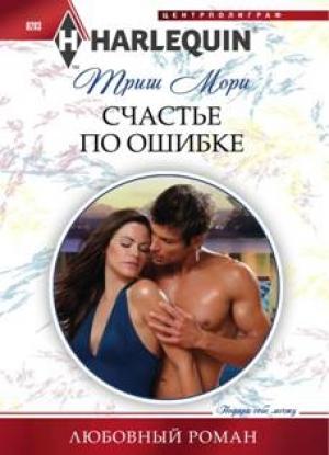 Обложка книги «Счастье по ошибке» — Триш Мори