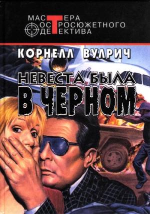 Обложка книги «У ночи тысяча глаз» — Корнелл Вулрич