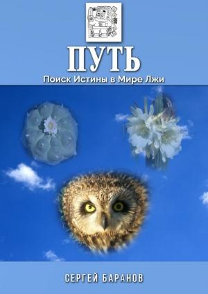 Обложка книги «Путь. Поиск Истины в Мире Лжи» — Сергей Баранов
