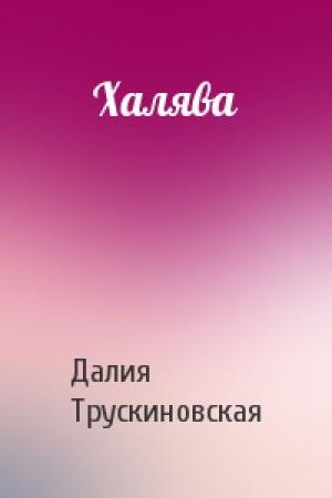 Обложка книги «Халява» — Далия Трускиновская