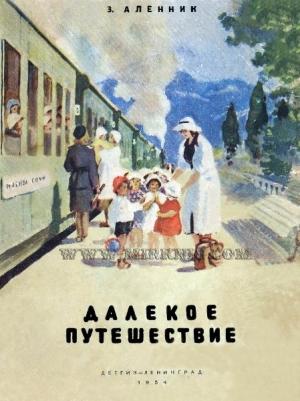 Обложка книги «Далекое путешествие» — Энна Аленник