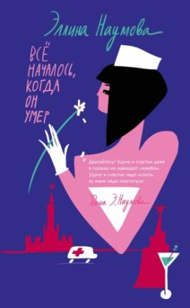 Обложка книги «Всё началось, когда он умер» — Эллина Наумова