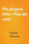 Сергей Ермаков - Поп-звёздные войны (Поцелуй змеи)