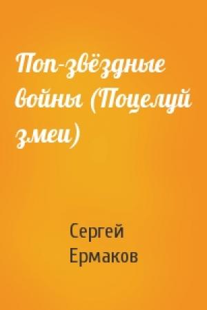 Обложка книги «Поп-звёздные войны (Поцелуй змеи)» — Сергей Ермаков