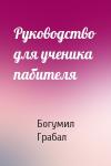 Богумил Грабал - Руководство для ученика пабителя