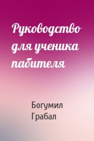 Обложка книги «Руководство для ученика пабителя» — Богумил Грабал