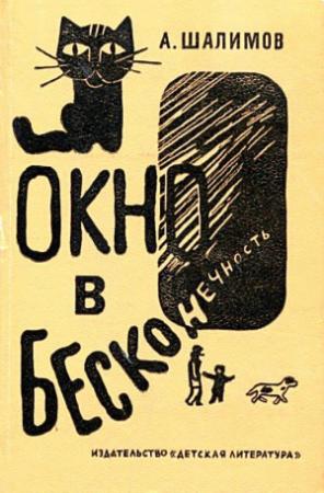 Обложка книги «Окно в бесконечность. Рассказы и повесть» — Александр Шалимов