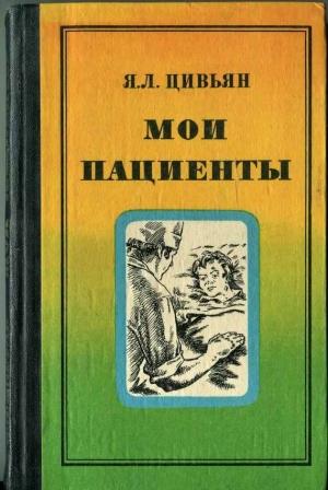 Обложка книги «Мои пациенты» — Яков Цивьян
