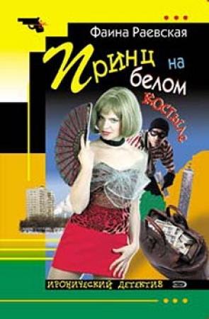 Обложка книги «Принц на белом костыле» — Фаина Раевская