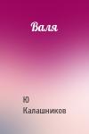 Ю Калашников - Валя