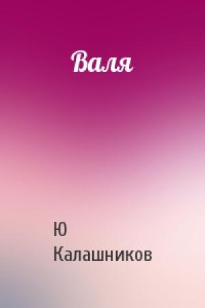 Обложка книги «Валя» — Ю Калашников