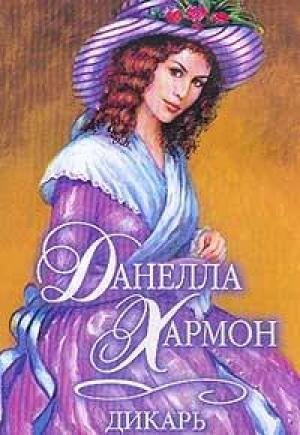 Обложка книги «Дикарь» — Данелла Хармон