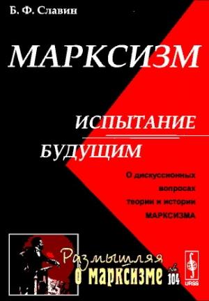 Обложка книги «Марксизм: испытание будущим» — Борис Славин