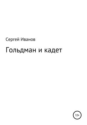 Обложка книги «Гольдман и кадет» — Сергей Иванов