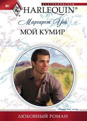 Обложка книги «Мой кумир» — Маргарет Уэй