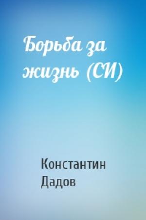 Обложка книги «Борьба за жизнь (СИ)» — Константин Дадов