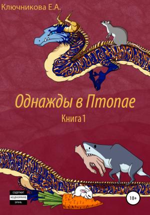 Обложка книги «Однажды в Птопае. Книга 1» — Ева Ключникова