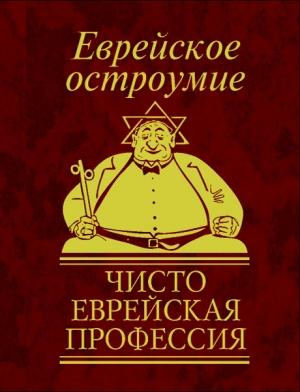 Обложка книги «Еврейское остроумие. Чисто еврейская профессия» — Юлия Белочкина