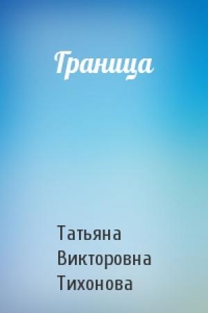 Обложка книги «Граница» — Татьяна Тихонова
