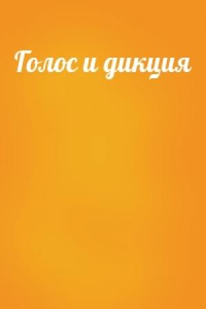 Обложка книги «Голос и дикция»