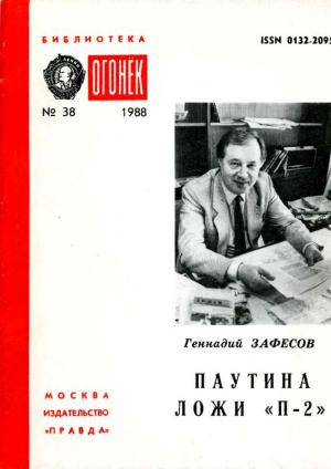 Обложка книги «Паутина ложи «П-2»» — Геннадий Зафесов