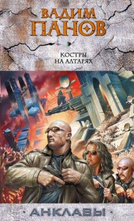 Обложка книги «Костры на алтарях» — Вадим Панов