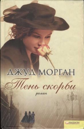 Обложка книги «Тень скорби» — Джуд Морган