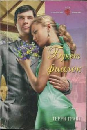 Обложка книги «Букет фиалок» — Терри Грант