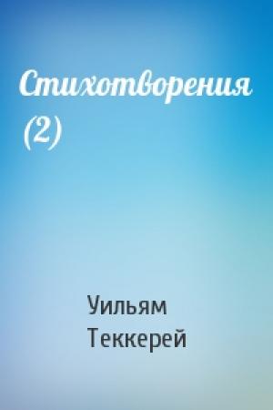 Обложка книги «Стихотворения (2)» — Уильям Теккерей
