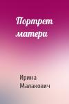 Ирина Малакович - Портрет матери